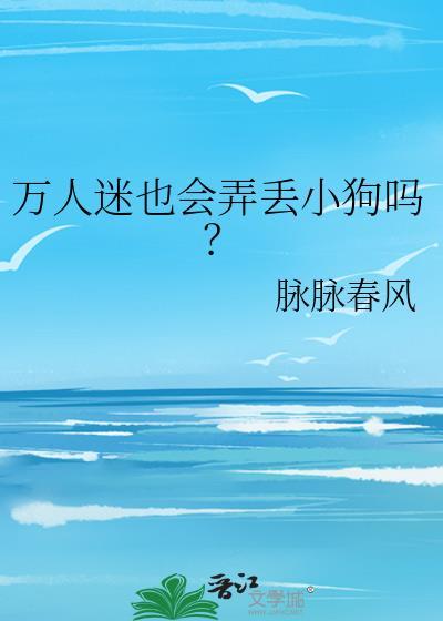 万人迷也会弄丢小狗吗全文阅读