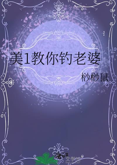 美1教你钓老婆讲的什么