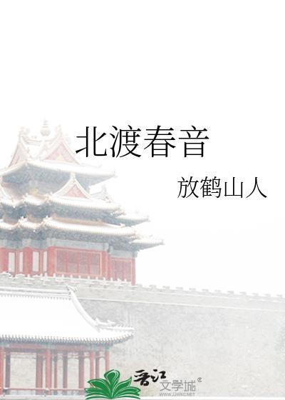 北渡春音在线阅读