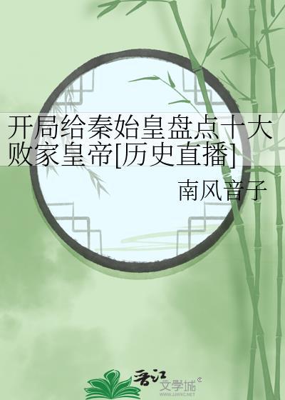 开局给秦始皇续命