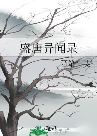 盛唐异闻录番外