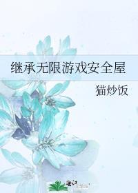 继承无限游戏安全屋主角是谁