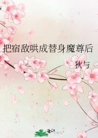 把宿敌哄成替身魔尊后谁是攻