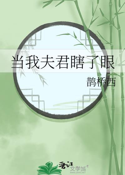 我夫君要当驸马了