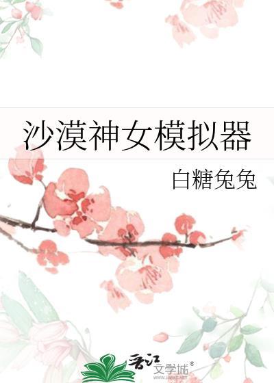 沙漠女神像