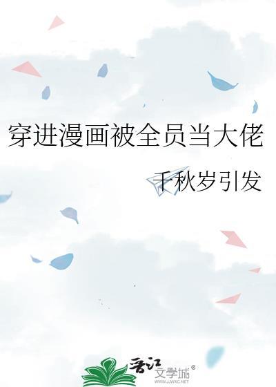 穿进漫画被全员当大佬百度