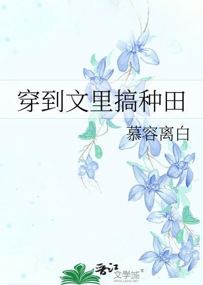 穿越到种田文的这些年