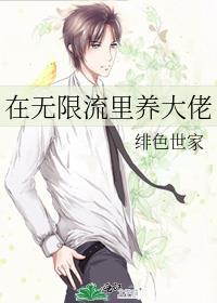 在无限流里养大佬TXT