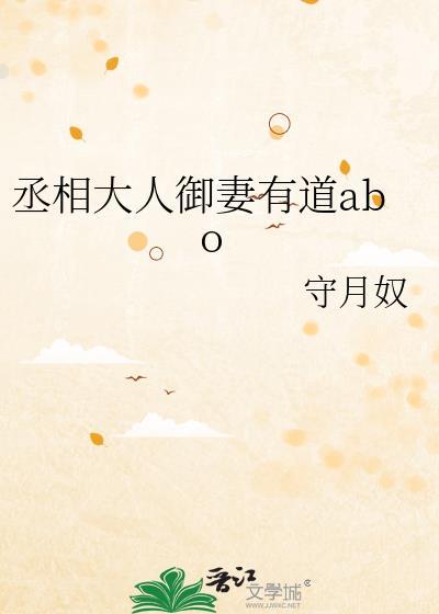 丞相大人御妻有道番外