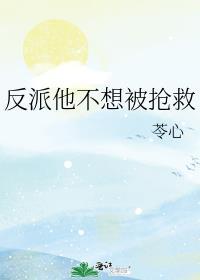 反派他不想活了