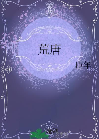 荒唐和荒谬有什么区别