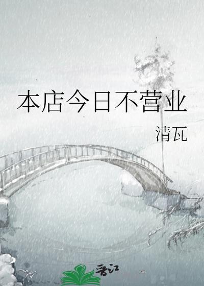 店面今天不营业的通知