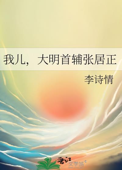 大明首辅张居正李诗情