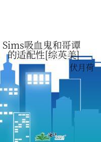 sims4吸血鬼秘籍