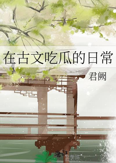吃瓜群众用古语怎么说