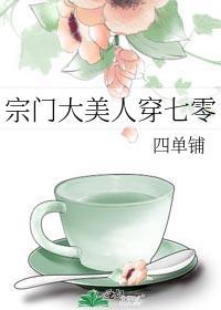 宗门大美人穿七零TXT百度资源