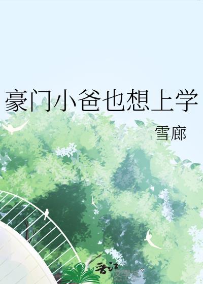 豪门小爸也想上学雪廊笔趣阁