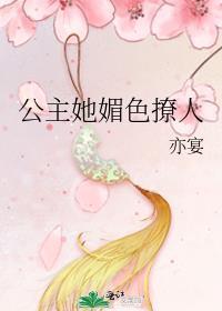 公主她媚色撩人讲什么
