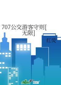 707公交车停运了吗