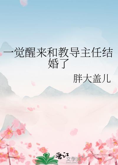 一觉醒来和教导主任结婚了by胖大盖儿