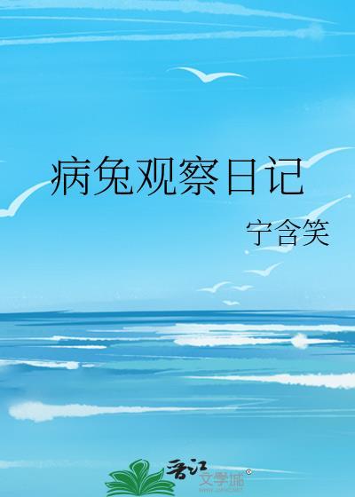 观察兔子曰记