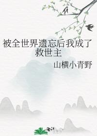 被全世界遗忘的人