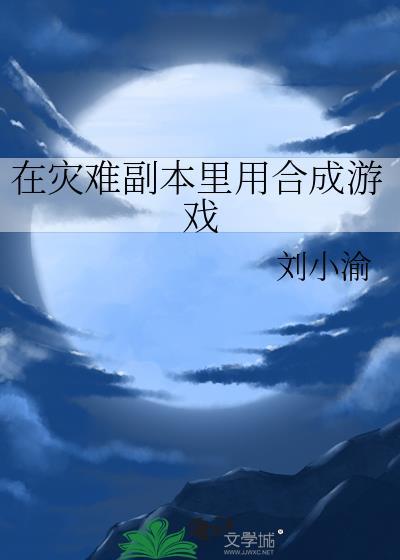 在灾难副本里用合成游戏资源