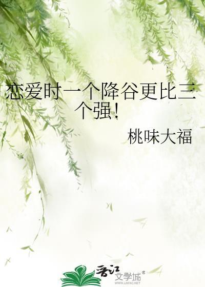 恋爱时一个降谷更比三个强!桃味大福