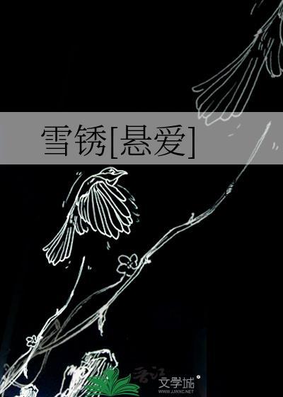 雪锈悬爱免费阅读