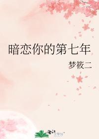 暗恋你的第七年百度