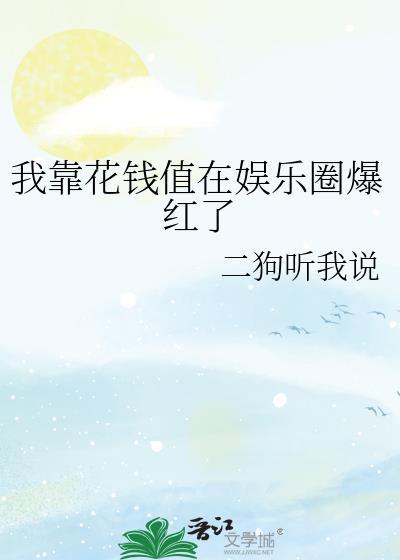 我靠花钱暴富了温言