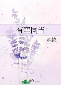 有弯同当by承越笔趣阁