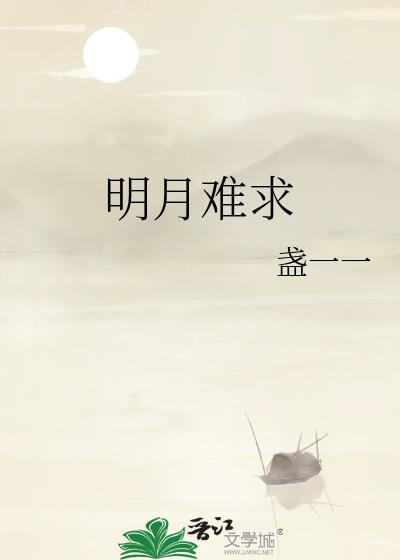 明月已难圆终季