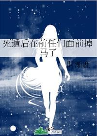 死遁后男主倾心于我
