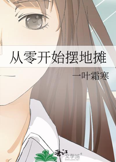 新手摆地摊怎么做
