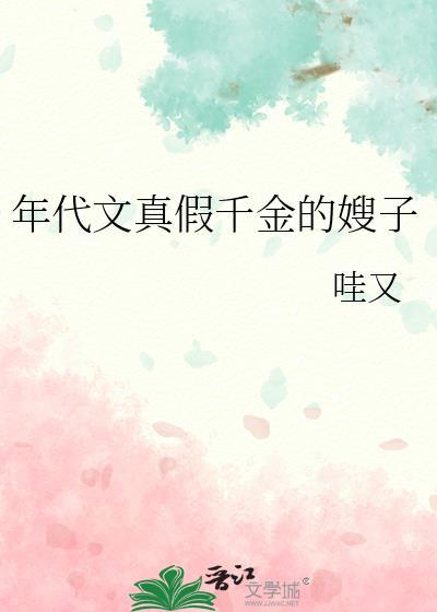 快穿文中年代真假千金的