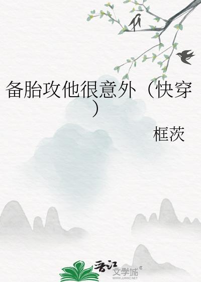 备胎攻他很意外快穿免费阅读全文