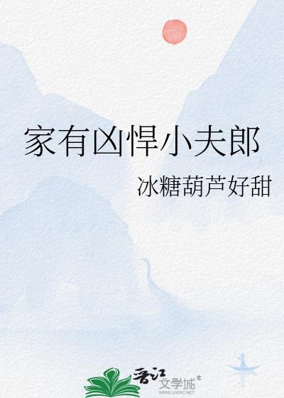 家有凶悍小夫郎26