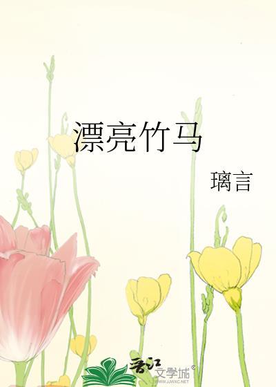 漂亮竹马by璃言