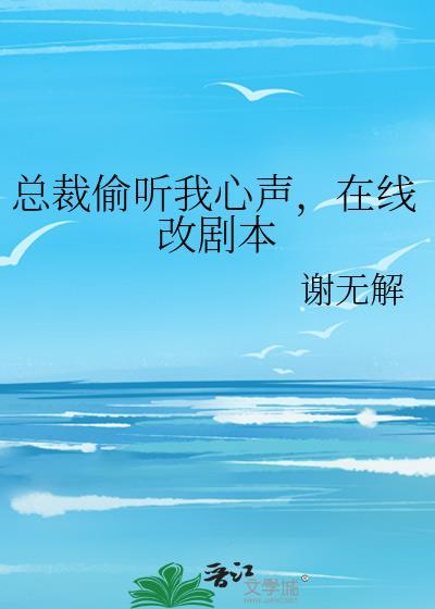 女总裁偷听心声