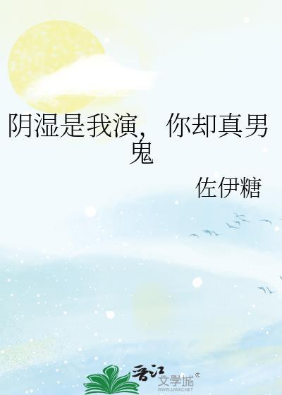 你却真男鬼免费笔趣