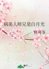 病美人师兄是白月光笔趣阁
