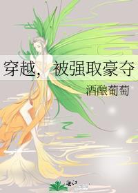 穿越被强取豪夺逃跑文