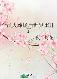 全员火葬场后世界重开了全文