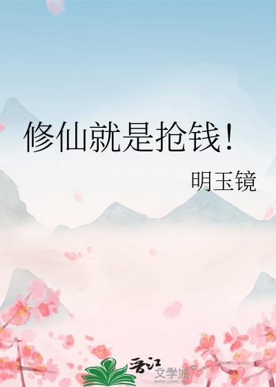 修仙就是抢钱男主是谁