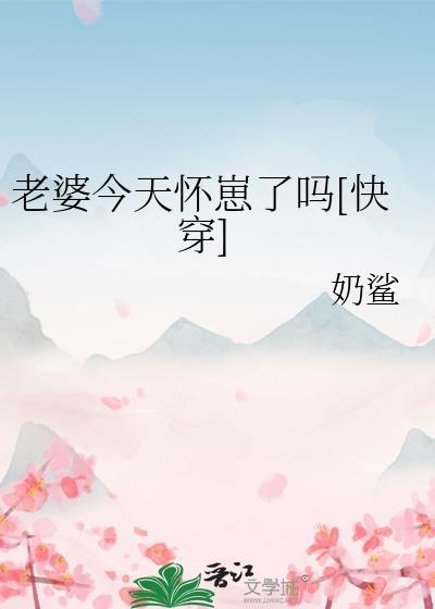 老婆今天凶我了吗
