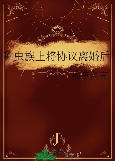 跟虫族谈爱伤感情 书武