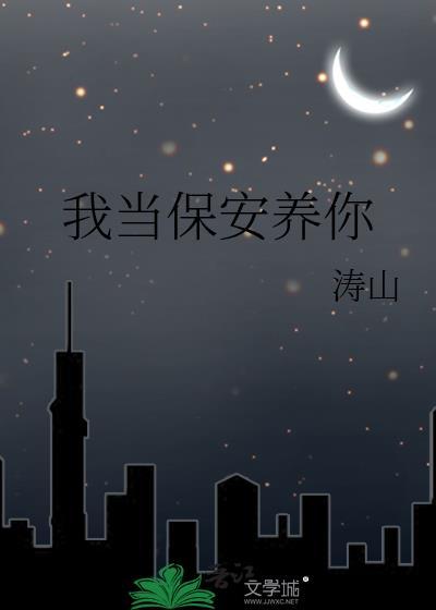 我要当你的保安