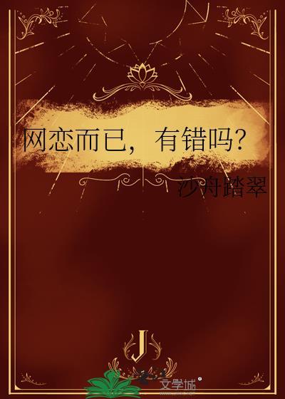 网恋而已有错吗番外
