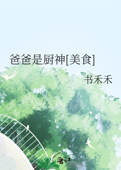 爸爸是一个厨师